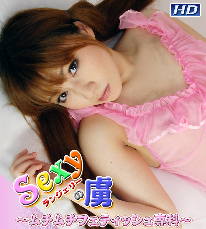 GACHI-226 のあ　?Sexyランジェリーの虜А