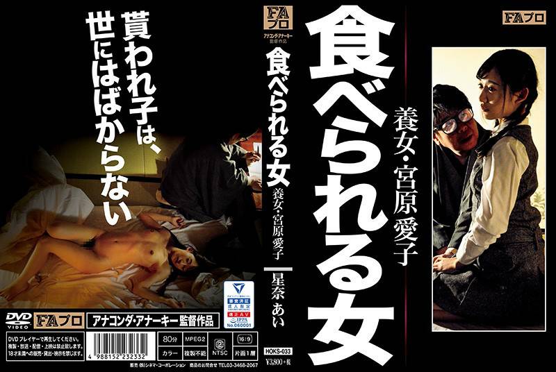 食べられる女養女?宮原愛子星奈あい